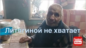 Быть Добру. Деду Матвею не хватает Литягиной