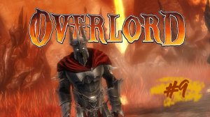 Играем в Overlord Raising Hell #9 Гуляем по лесу эльфов