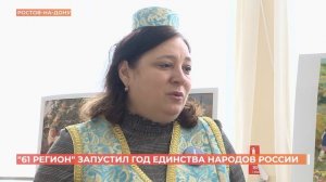 В Ростове стартовал первый межнациональный фестиваль "61-ый регион"