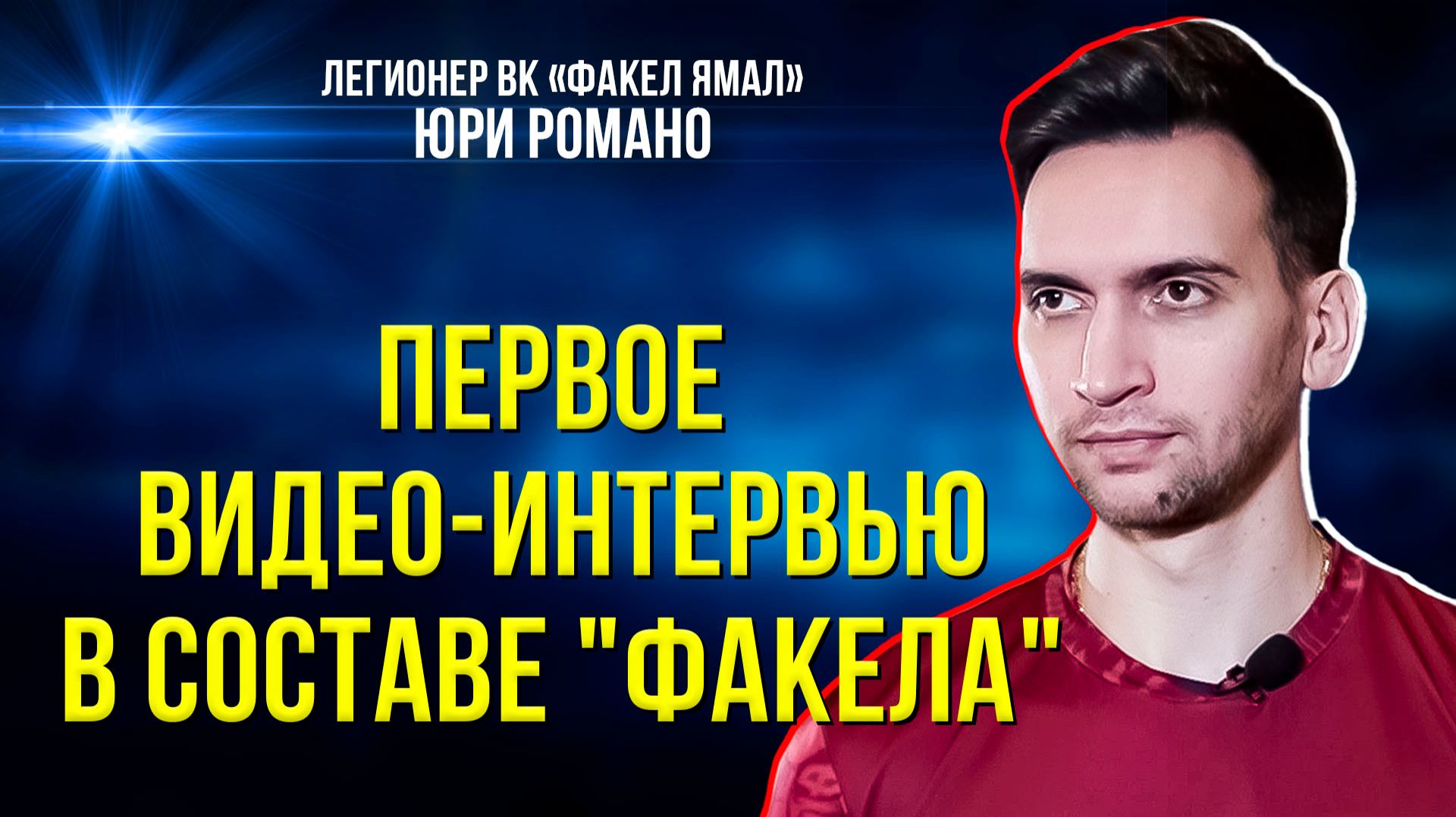 ЭКСКЛЮЗИВ: Юри Романо впервые дал видеоинтервью в футболке «Факел Ямал» смотреть онлайн