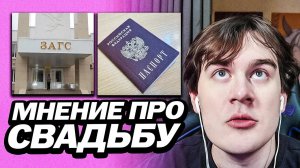 БРАТИШКИН ВЫСКАЗАЛ МНЕНИЕ ПРО БРАК И СВАДЬБУ