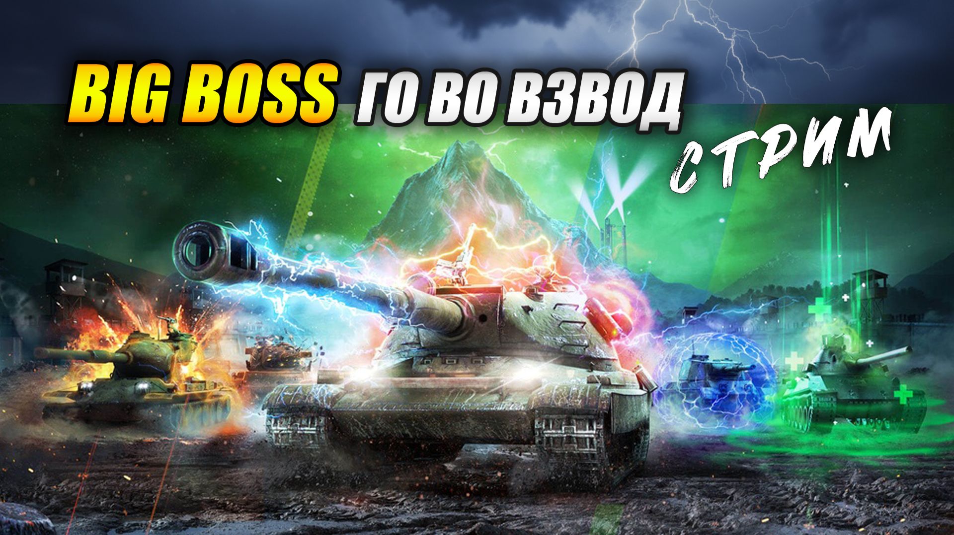 Режим BIG BOSS. Го во взвод! (Tanks Blitz | Танки Блиц) смотреть онлайн