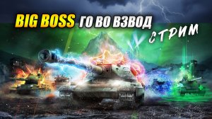 Режим BIG BOSS. Го во взвод! (Tanks Blitz | Танки Блиц)