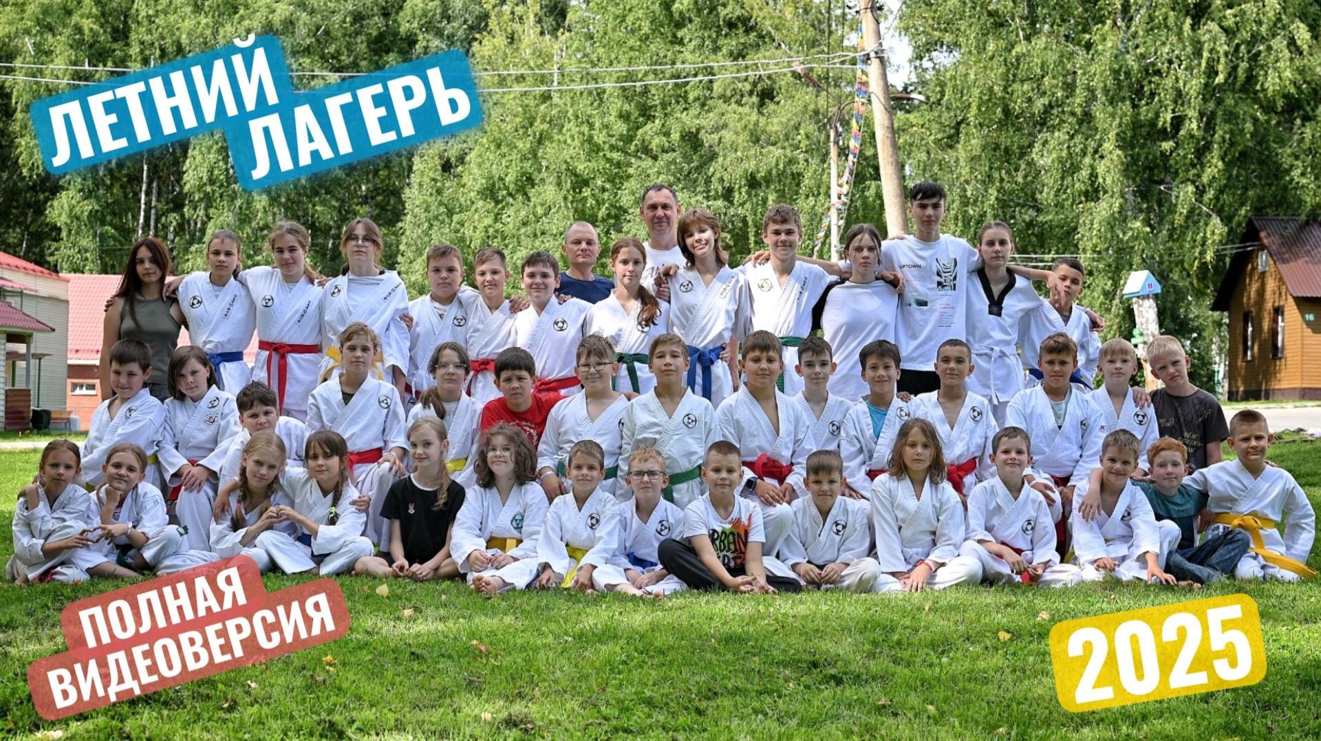 Айкидо Мусубикай в ДОЛ "Березка" 2025г. смотреть онлайн