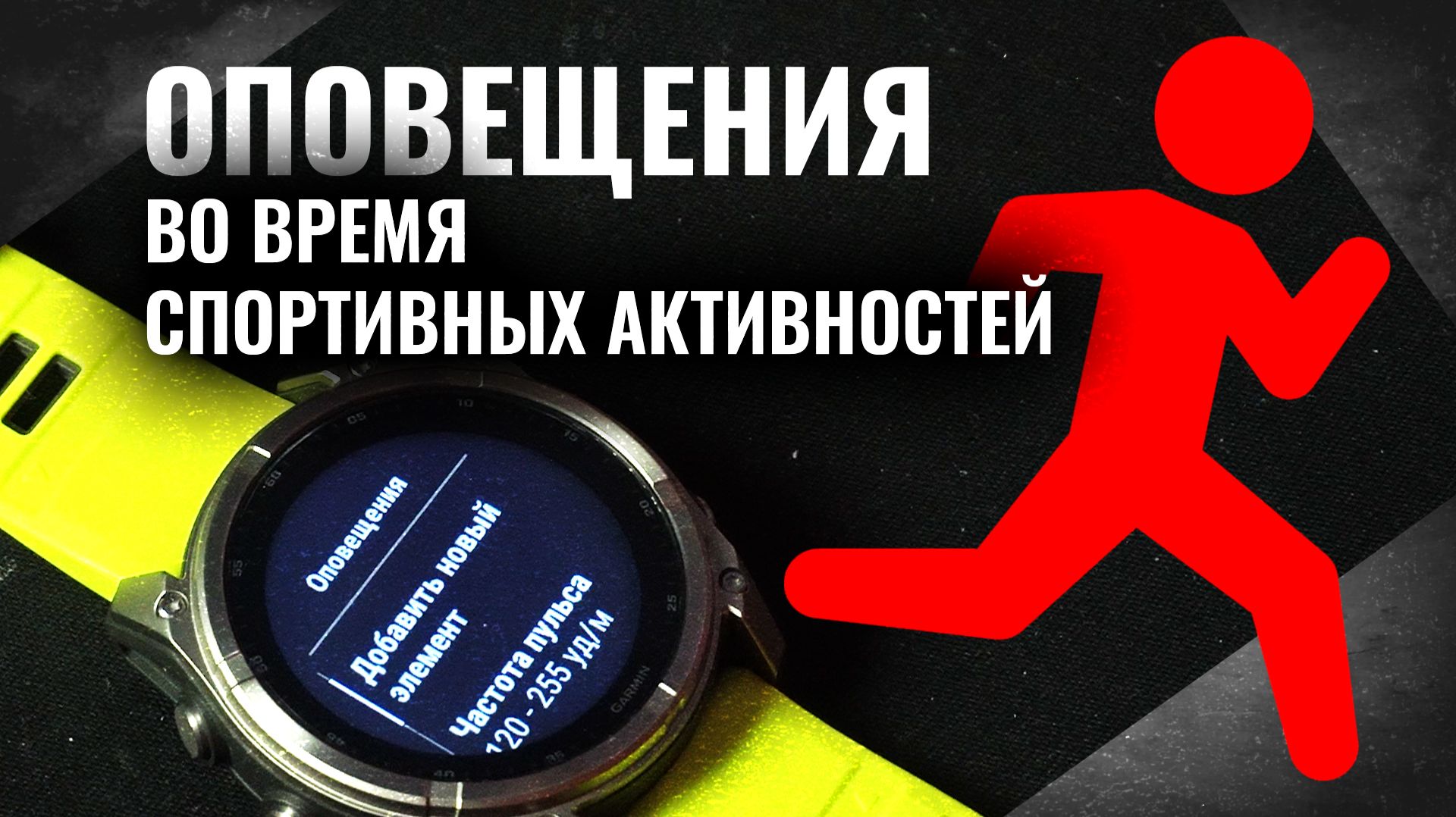 ОПОВЕЩЕНИЯ во время спортивных активностей на часах #garmin | Настройка и виды подробно #aatown