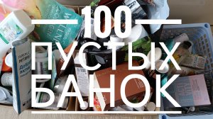 Пустые банки. Чем мы пользовались целый год