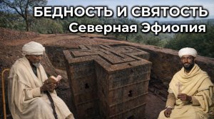 Эфиопия: там, где время остановилось | Лалибела