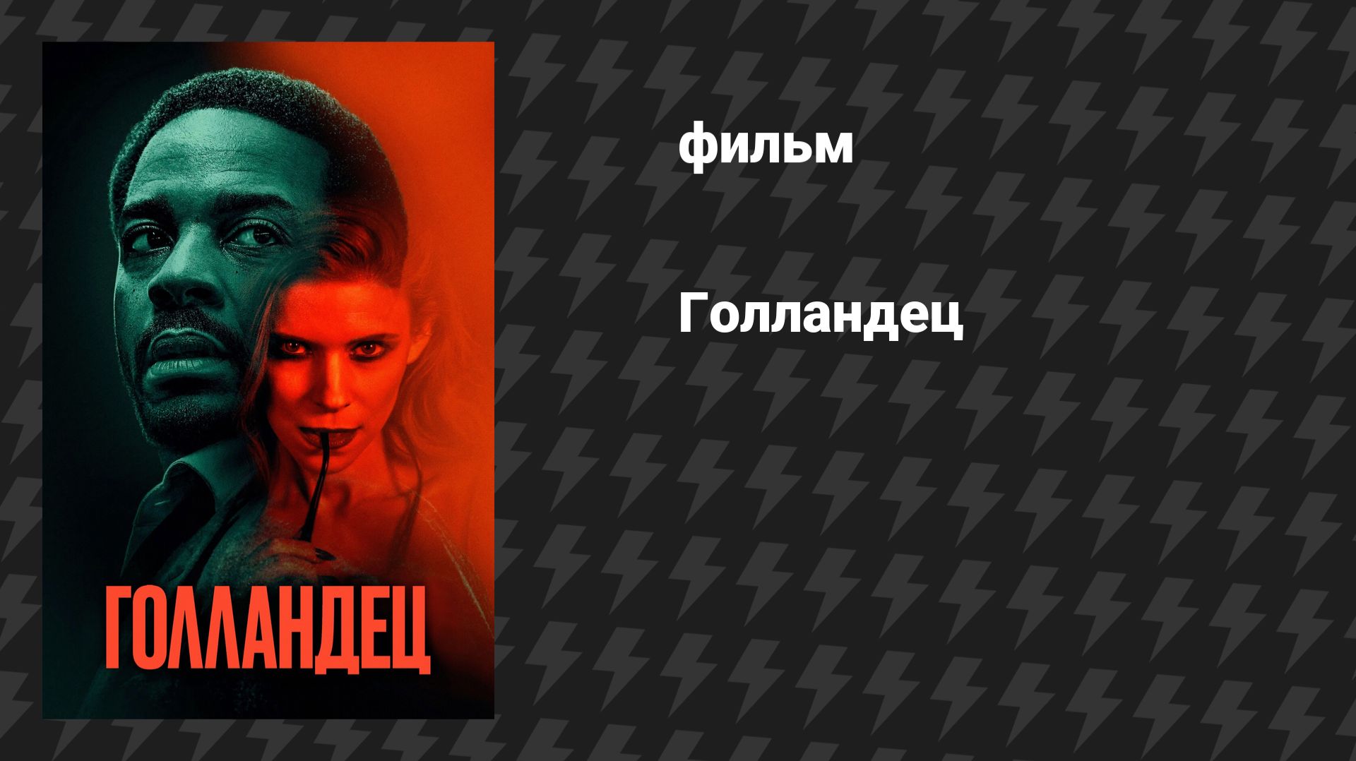 Голландец (фильм, 2026) смотреть онлайн