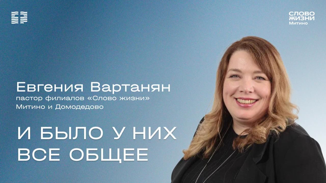 Евгения Вартанян "И было у них все общее" смотреть онлайн