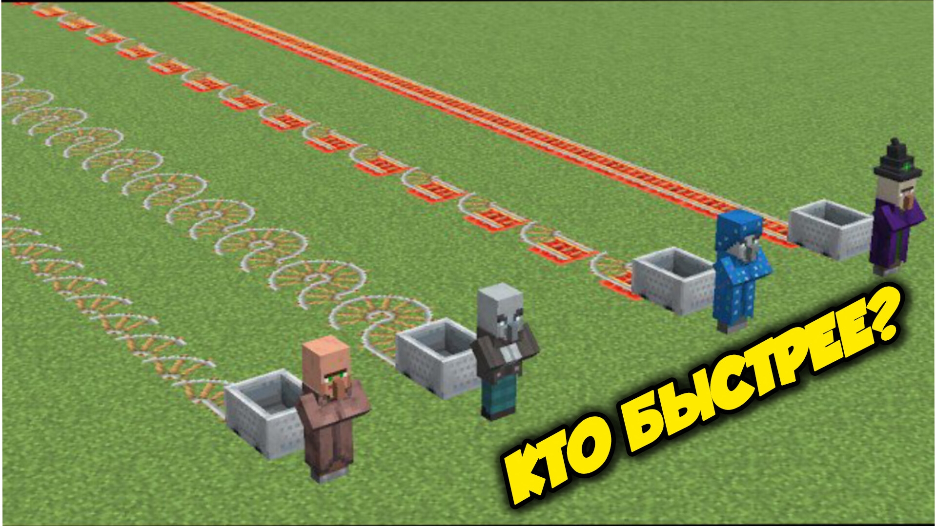 САМАЯ БЫСТРАЯ ЖЕЛЕЗНАЯ ДОРОГА В МАЙНКРАФТЕ? смотреть онлайн