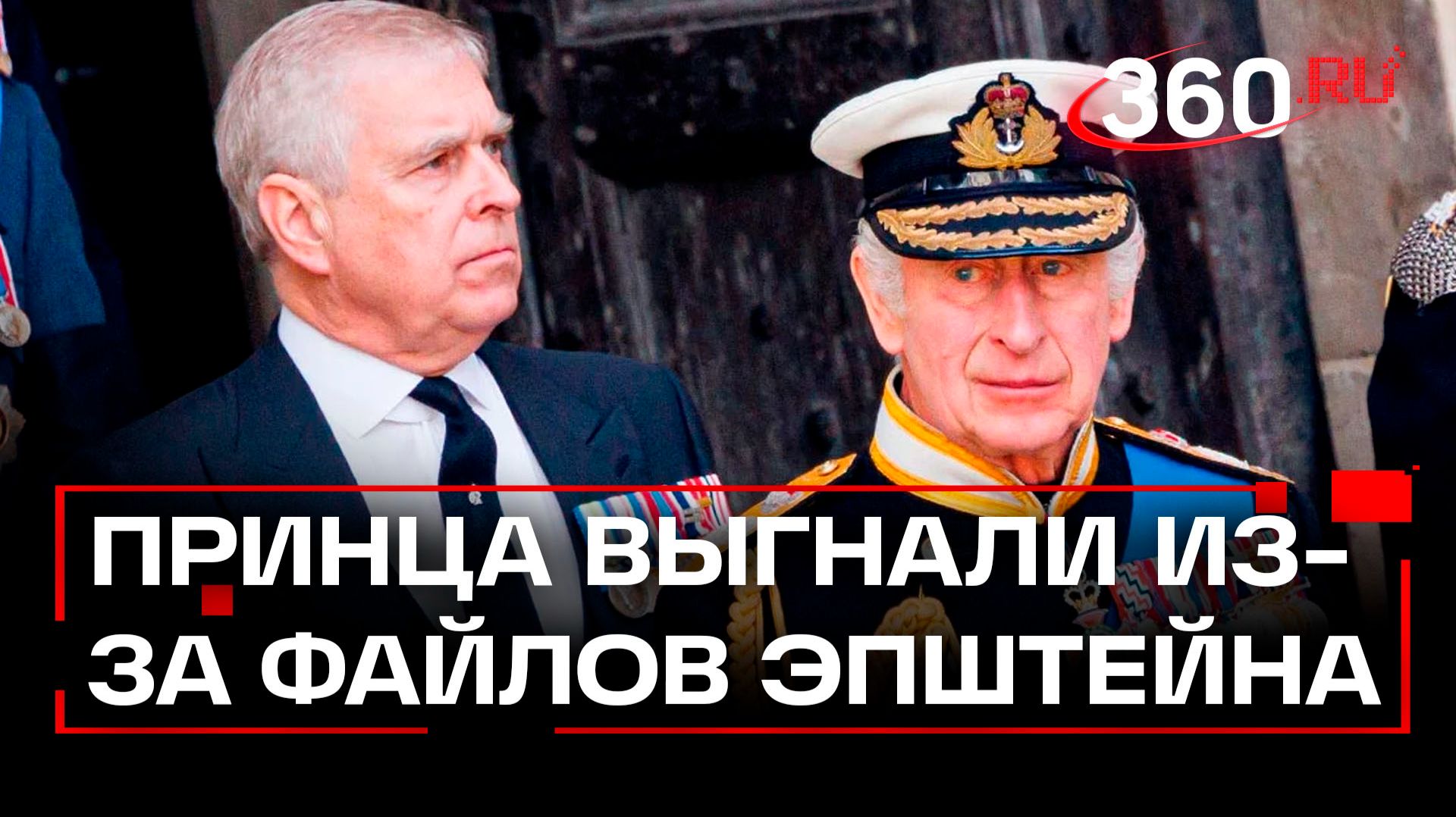 Королевские дома Старого Света посыпались под напором файлов Эпштейна смотреть онлайн