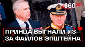 Королевские дома Старого Света посыпались под напором файлов Эпштейна