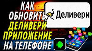 Как Обновить приложение Деливери на Телефоне на Андроиде