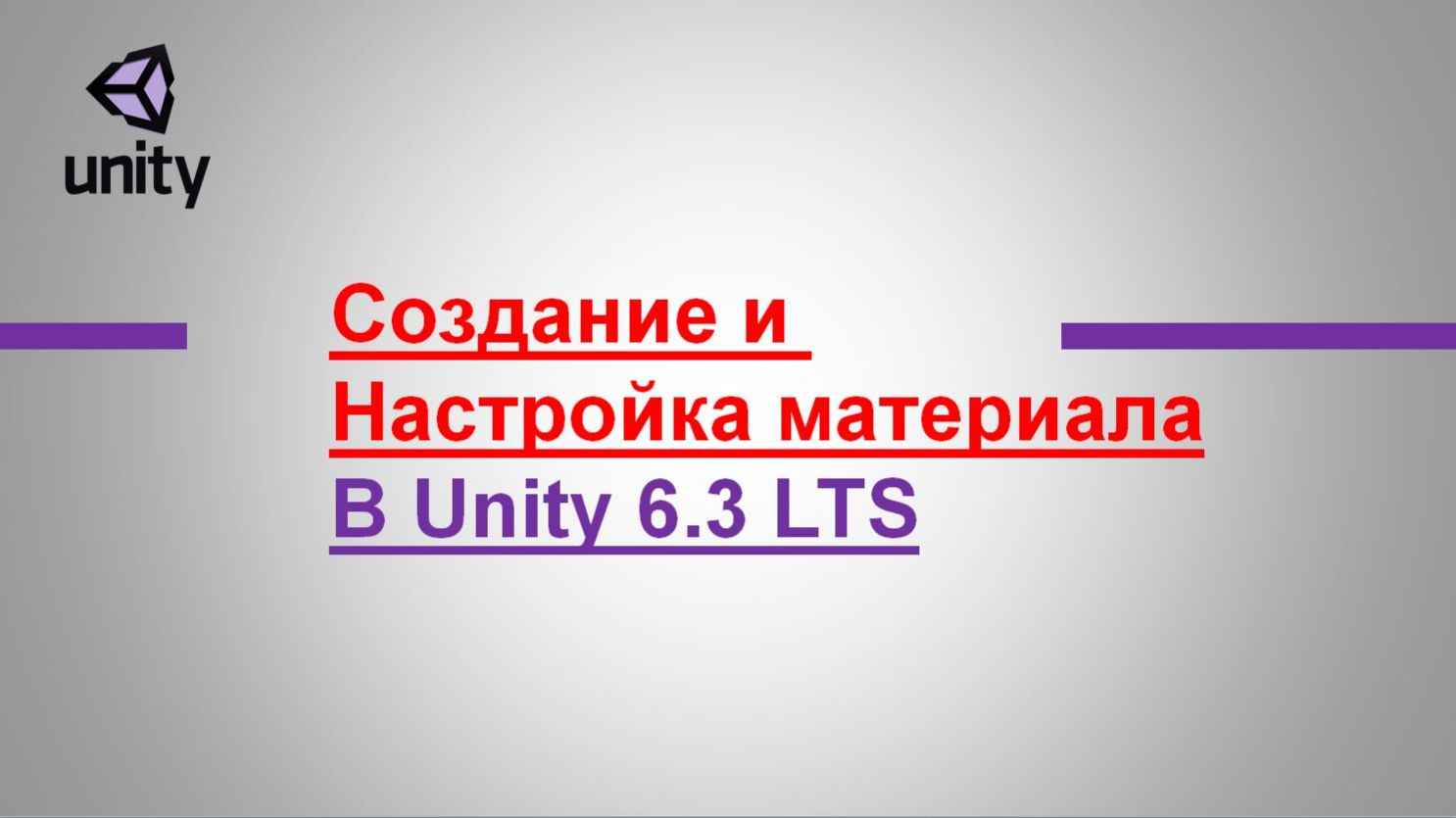 Создание и настройка материалов в Unity 6.3 LTS за 6 минут смотреть онлайн