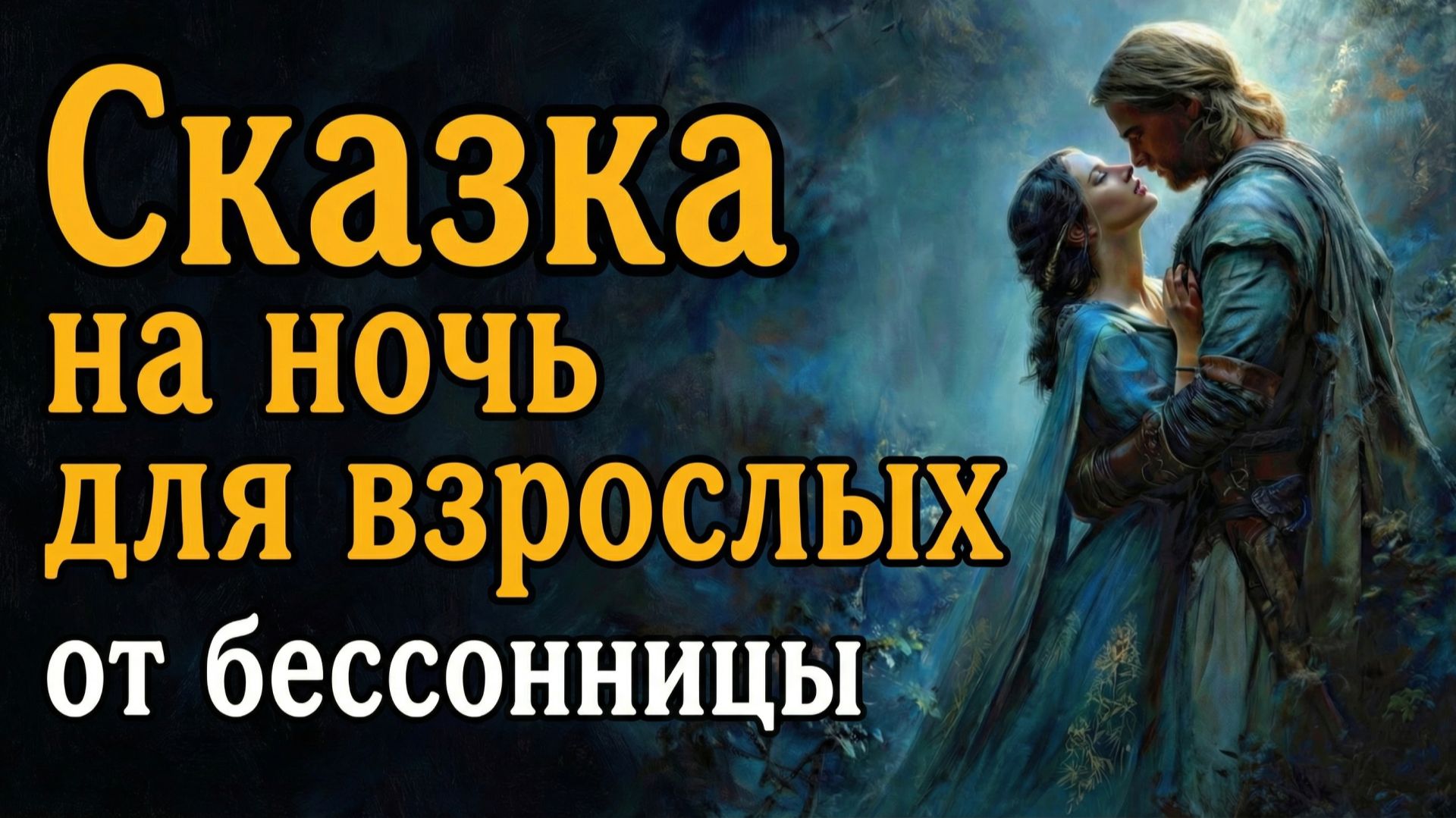 Сказка на ночь для взрослых от бессонницы 😴 ГЛУБОКИЙ СОН за 5 минут смотреть онлайн