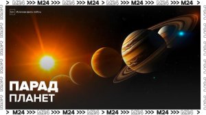 Россияне смогут увидеть парад планет 28 февраля - Москва 24