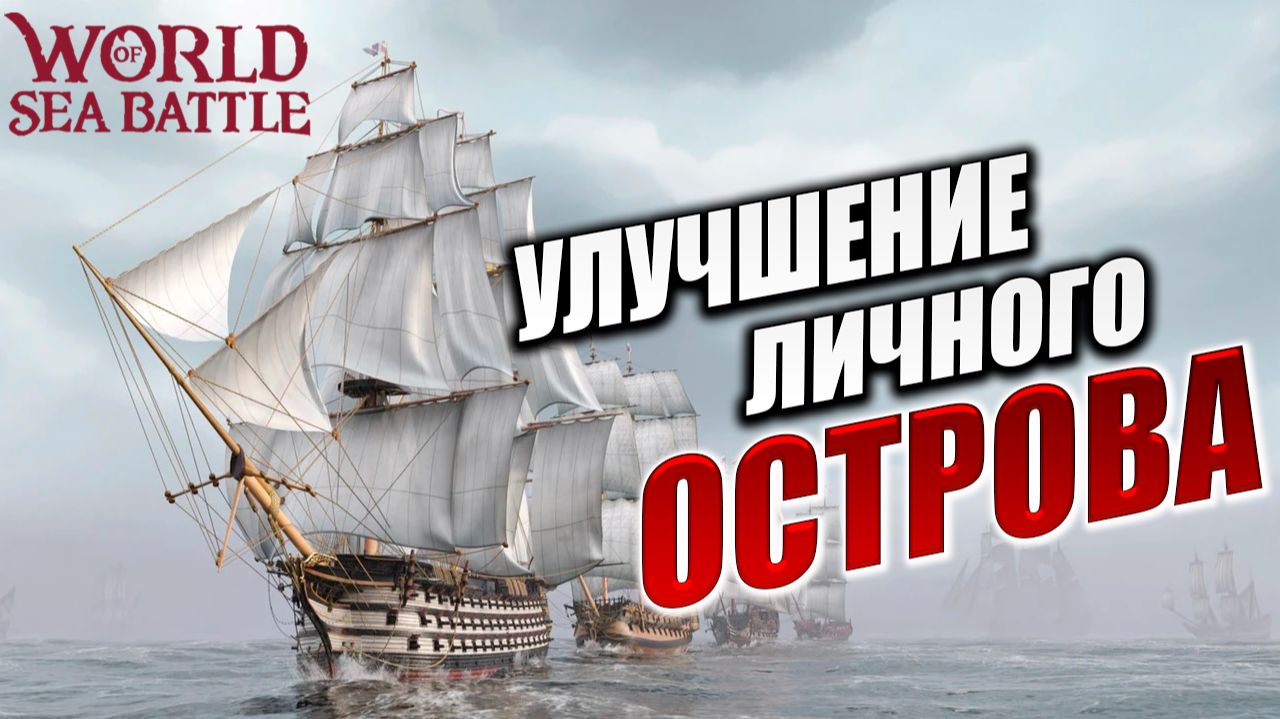 УЛУЧШЕНИЕ ЛИЧНОГО ОСТРОВА | PVE-контент | World of Sea Battle | #89 смотреть онлайн