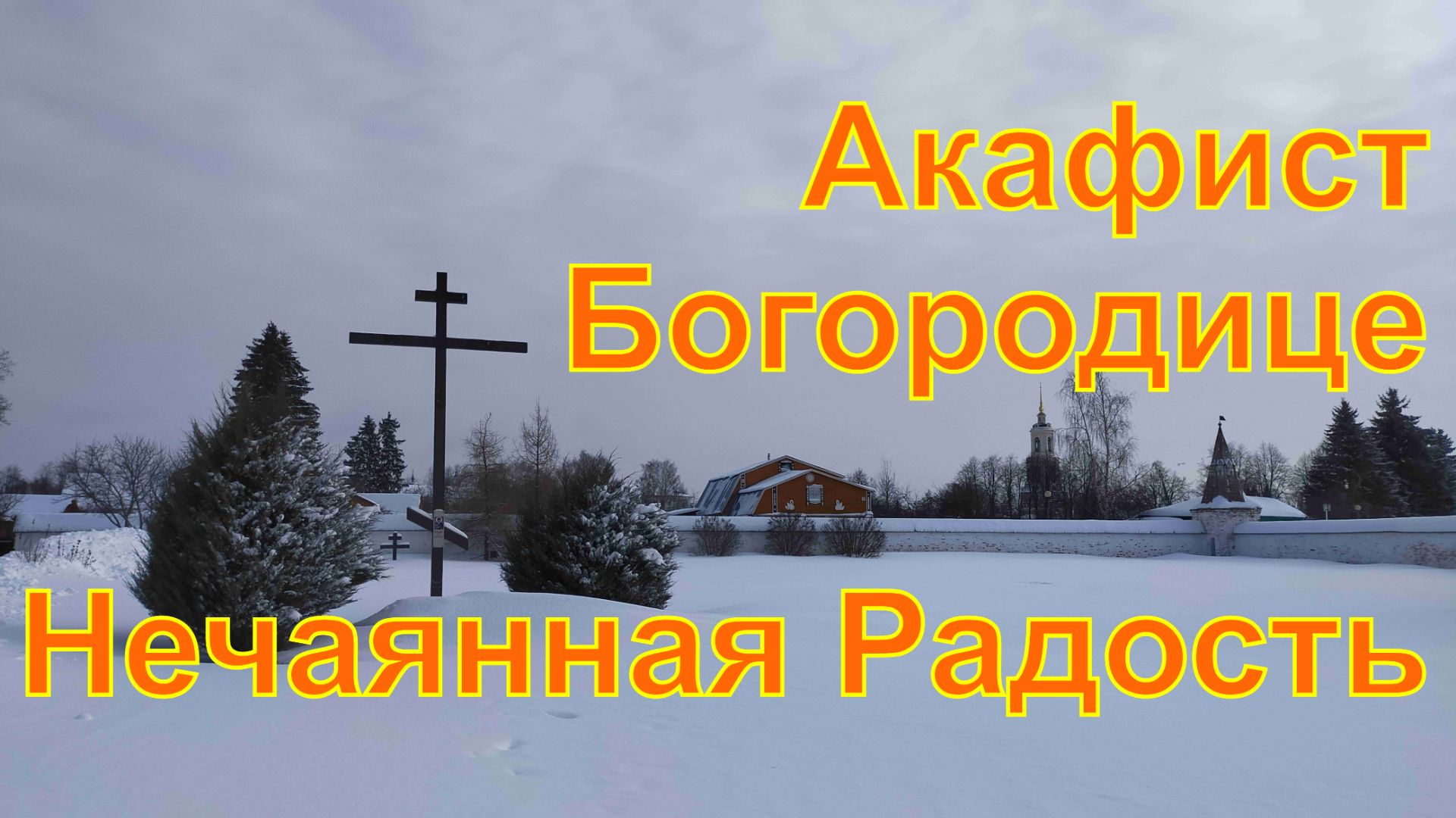Акафист Пресвятой Богородице пред иконой «Нечаянная Радость» смотреть онлайн
