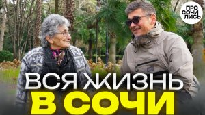 Какой был Сочи раньше ➤Сочи глазами коренной жительницы 60 лет перемен ➤Сочи на пенсии 🔵Просочились