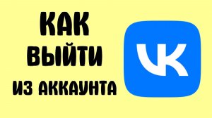Как выйти из аккаунта вконтакте