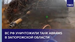 ВС РФ уничтожили танк Abrams в Запорожской области