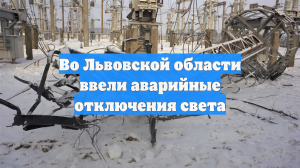 Во Львовской области ввели аварийные отключения света