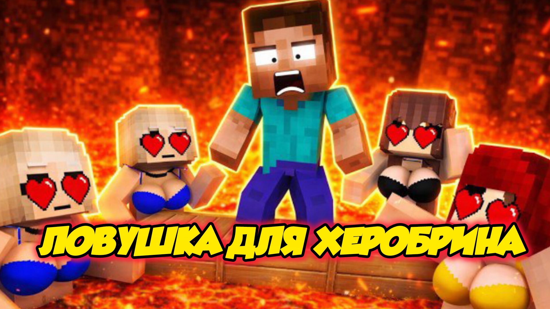 ХЕРОБРИН ПОПАЛ В САМУЮ ОПАСНУЮ ЛОВУШКУ В МАЙНКРАФТЕ смотреть онлайн