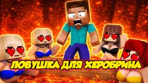 ХЕРОБРИН ПОПАЛ В САМУЮ ОПАСНУЮ ЛОВУШКУ В МАЙНКРАФТЕ