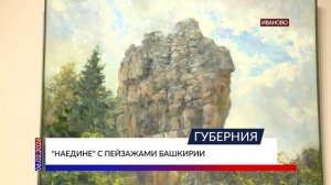 «Наедине» с пейзажами Башкирии