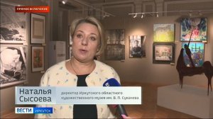 Прямое включение в Иркутском художественном музее открылась выставка «Пополнение коллекции