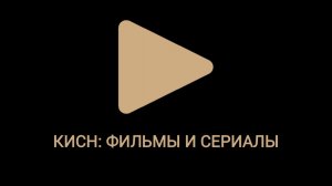 КИСН: ФИЛЬМЫ И СЕРИАЛЫ — ПОДПИСЫВАЙТЕСЬ!