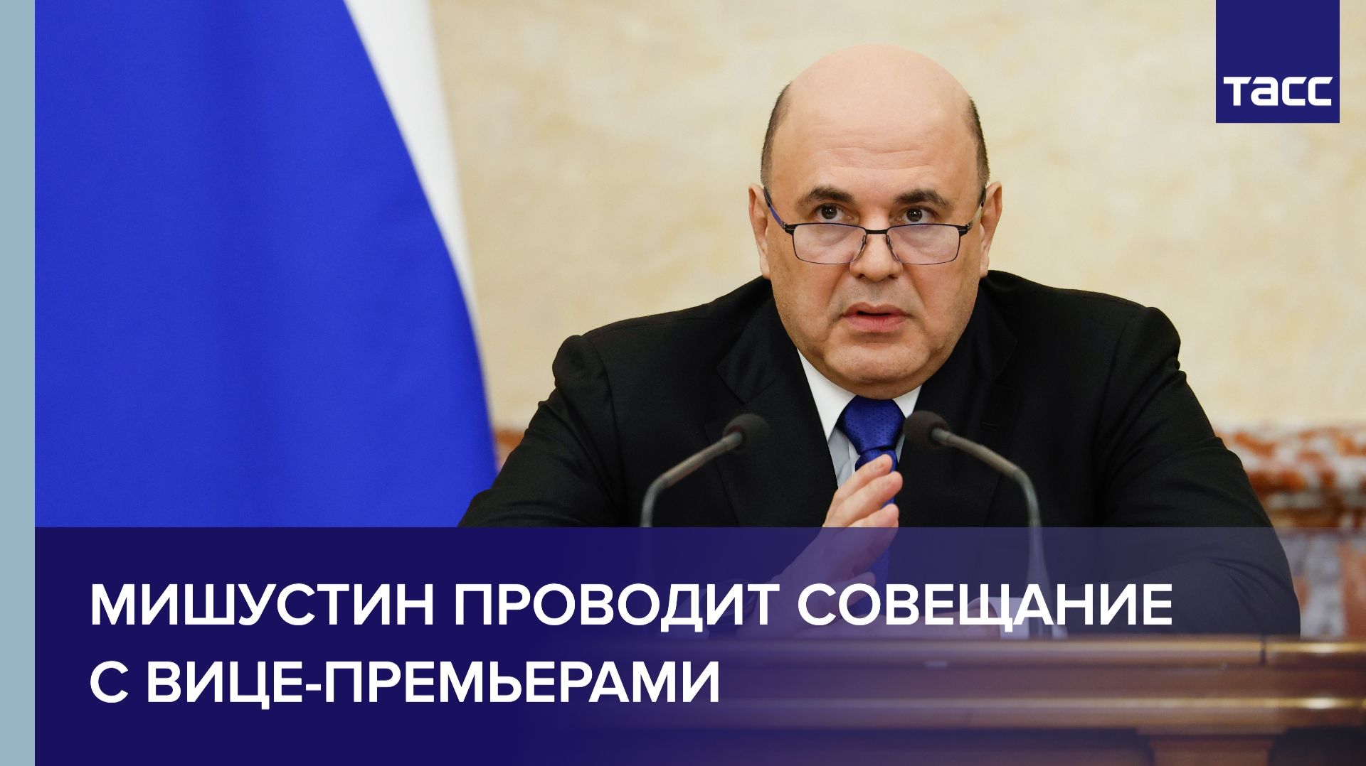 Мишустин проводит совещание с вице-премьерами смотреть онлайн