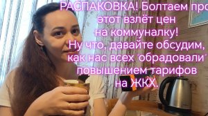 РАСПАКОВКА! Болтаем про этот взлёт цен на коммуналку!