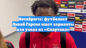 NovaSports: футболист Ливай Гарсия ищет варианты для ухода из «Спартака»