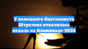 У немецкого биатлониста Штрелова отвалилась медаль на Олимпиаде-2026