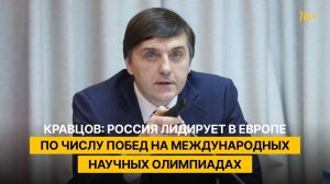 Кравцов: Россия лидирует в Европе по числу побед на международных научных олимпиадах