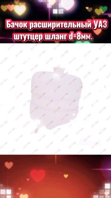 AV 3160-1311014 Бачок расширительный УАЗ-3160 ПАТРИОТ ХАНТЕР Автопластик (штутцер шланг d=8мм.) смотреть онлайн