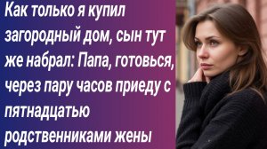 Истории для Вас/Как только я купил загородный дом, сын тут же набрал: Папа, готовься..../Аудиорасска