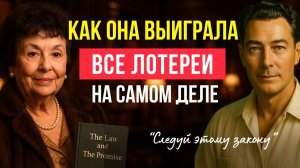 Как Хелен Хадсел ВЫИГРАЛА ВСЁ | Учение Невилла Годдарда | Хелен Хадсел /  Сила Чудес