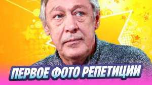 Первые фото Михаила Ефремова с репетиции спектакля 🔥 Новости Шоу-Бизнеса