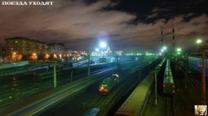 Поезда уходят