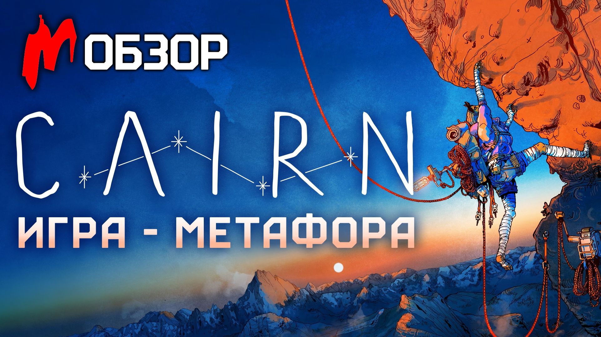 CAIRN — БОЛЬШЕ, чем просто симулятор альпинизма смотреть онлайн