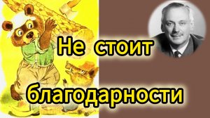 Не стоит благодарности
