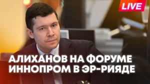 Алиханов участвует в заседании форума ИННОПРОМ в Саудовской Аравии