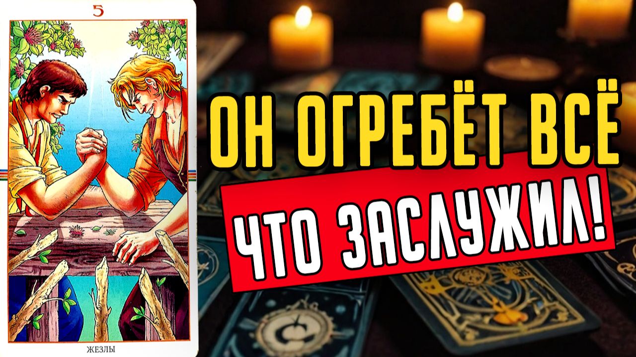 Что именно происходит в его жизни Его мысли🧡 таро расклад ♥️ онлайн гадание на мужчину смотреть онлайн