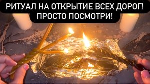 ⚡️⚡️РИТУАЛ НА ОТКРЫТИЕ ВСЕХ ДОРОГ!💯ПРОСТО ПОСМОТРИ!