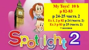 Spotlight 2 p 82-83 p 24-25 Английский Спотлайт 2 стр 82-83 (стр 24-25 учебник часть 2)