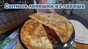 Сытные лепешки из лаваша
