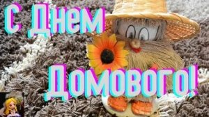 Тайный житель дома. С днём домового. Красивая музыкальная открытка.