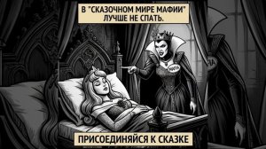 Приходи в «Сказочный Мир Мафии» 🌏🕵️♂️!т